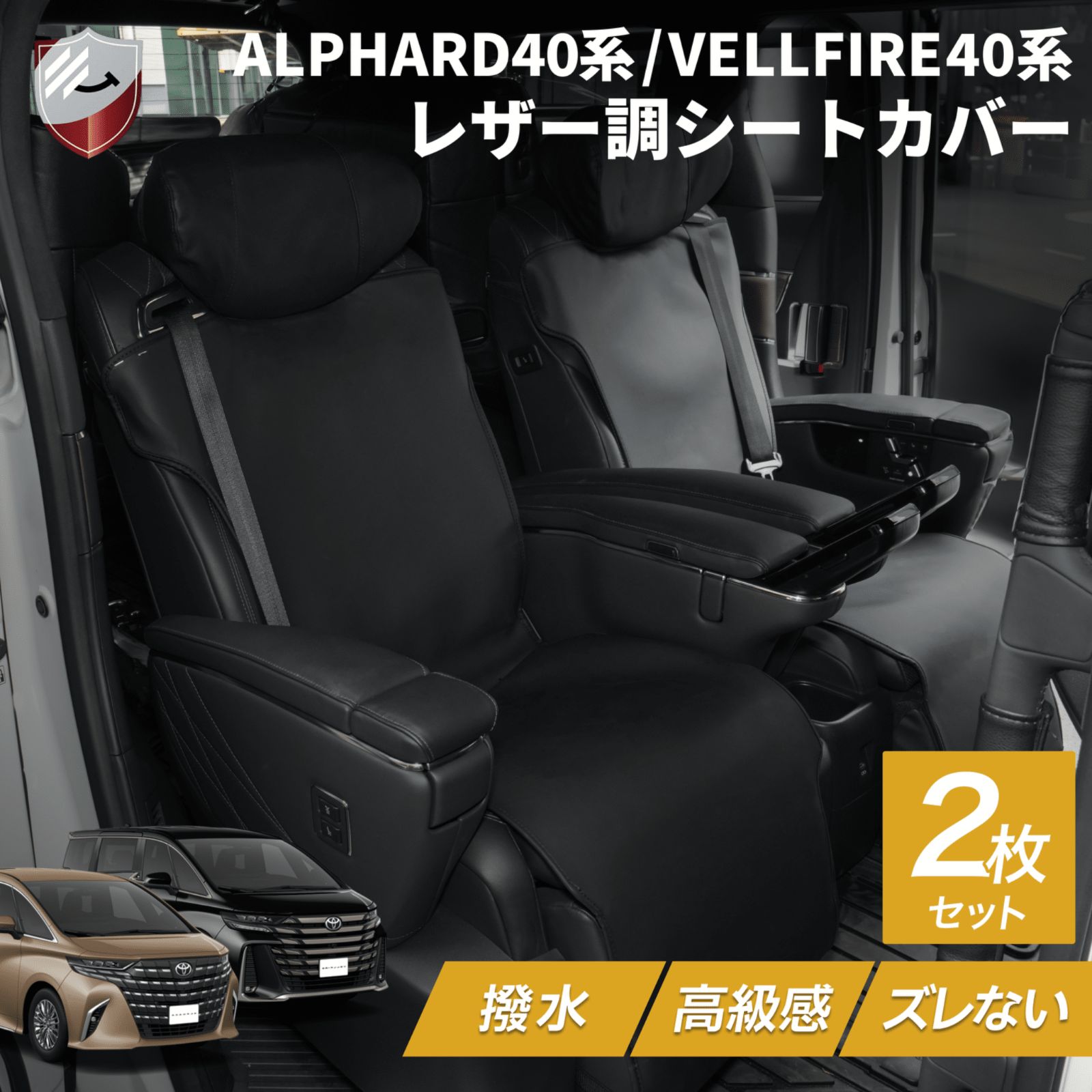 4月下旬入荷予定|予約受付中 アルファード40系適合 ヴェルファイア40系適合 2列目用 シートカバー 2セット レザー 撥水加工 セカンドシートカバー カーシートカバー 汚れ防止 オットマン操作可 ISOFIX不可 車種 設計