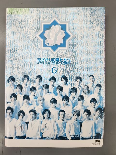 花ざかりの君たちへ イケメン♂パラダイス DVDセット【レンタルアップ品】 911IimMabfL._AC_SY200_QL15_.jpg