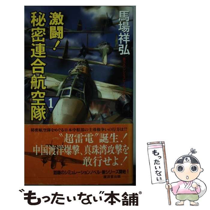 【中古】 激闘！秘密連合航空隊 １/廣済堂出版/馬場祥弘 中古】 激闘！秘密連合航空隊 1 / 馬場 祥弘 / 廣済堂出版