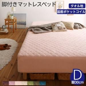 MITAS寝具SELECT 素材?色が選べる 脚付きマットレスベッド 国産ポケットコイルマットレス タオル素材カバーリングセット ダブル 30cm脚 お客様組立