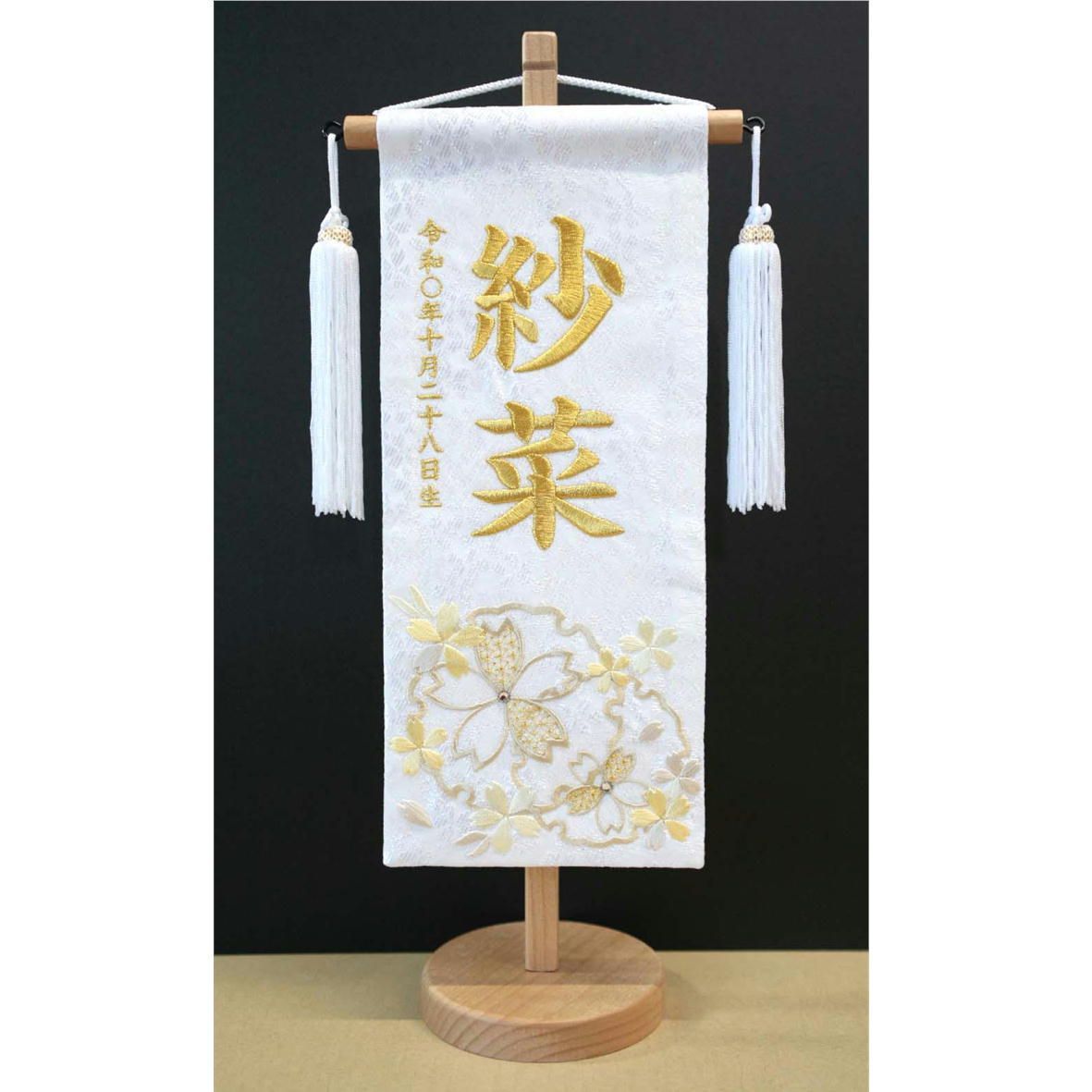 名前旗 なまえ旗 女の子 【 総刺繍 】 名入れ旗 【 雪輪に大桜 白 金