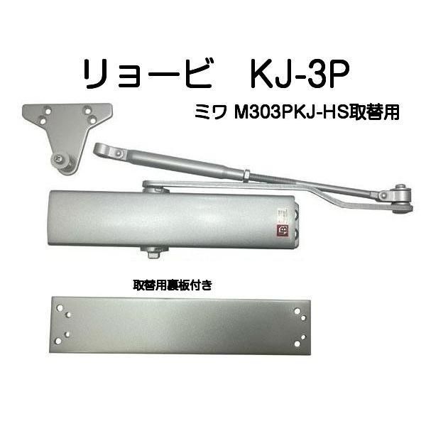 リョービ 注文 取替用ドアクローザ KJ-3P（美和ロックドアクローザM303PKJ-HS取替用） リョービ ドアクローザ 取替・交換用 MIWA/美和ロック(M303PKJ-HS)向け KJ-3P