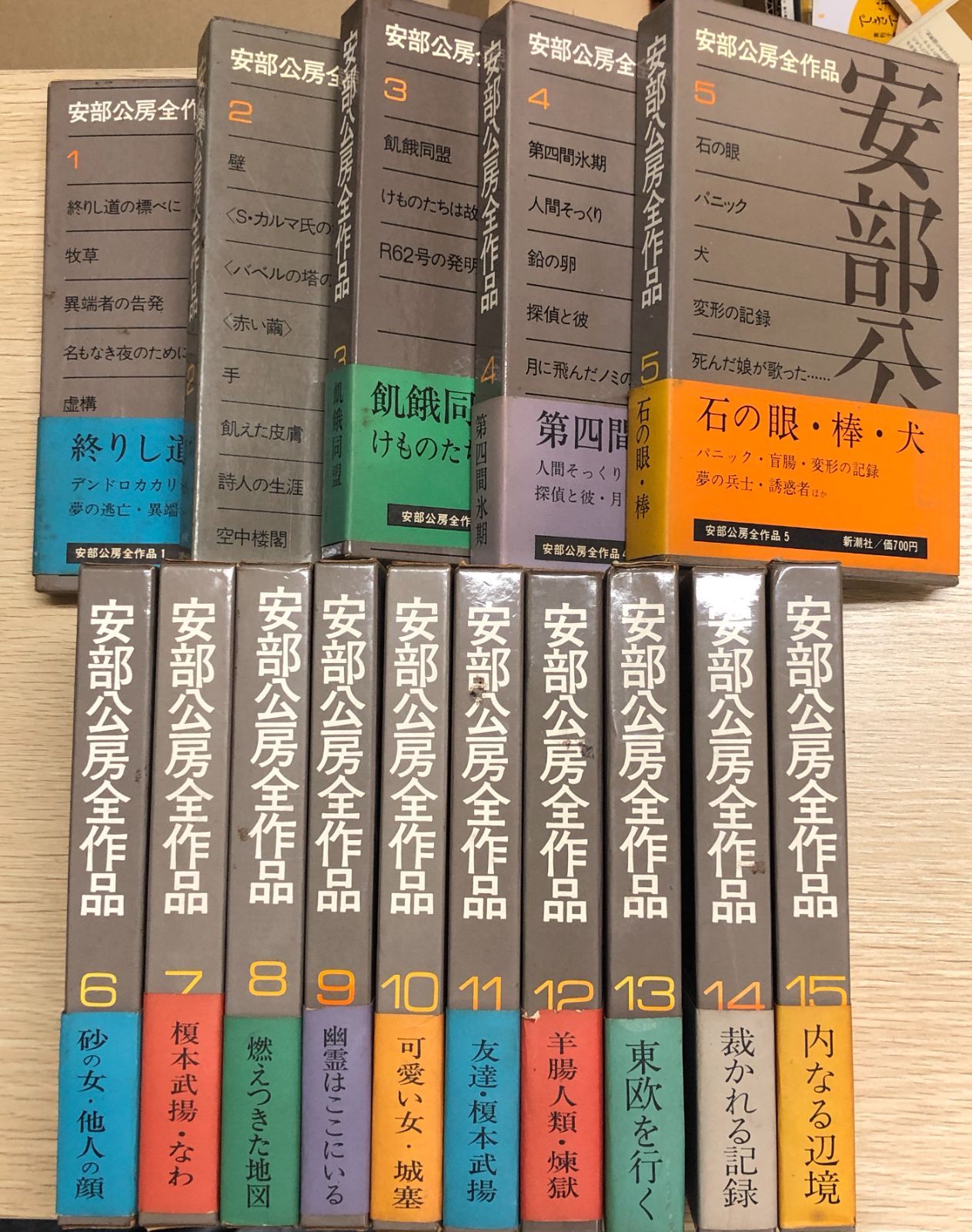 全15巻：初版・月報付》「安部公房全作品」全巻セット 全15巻：