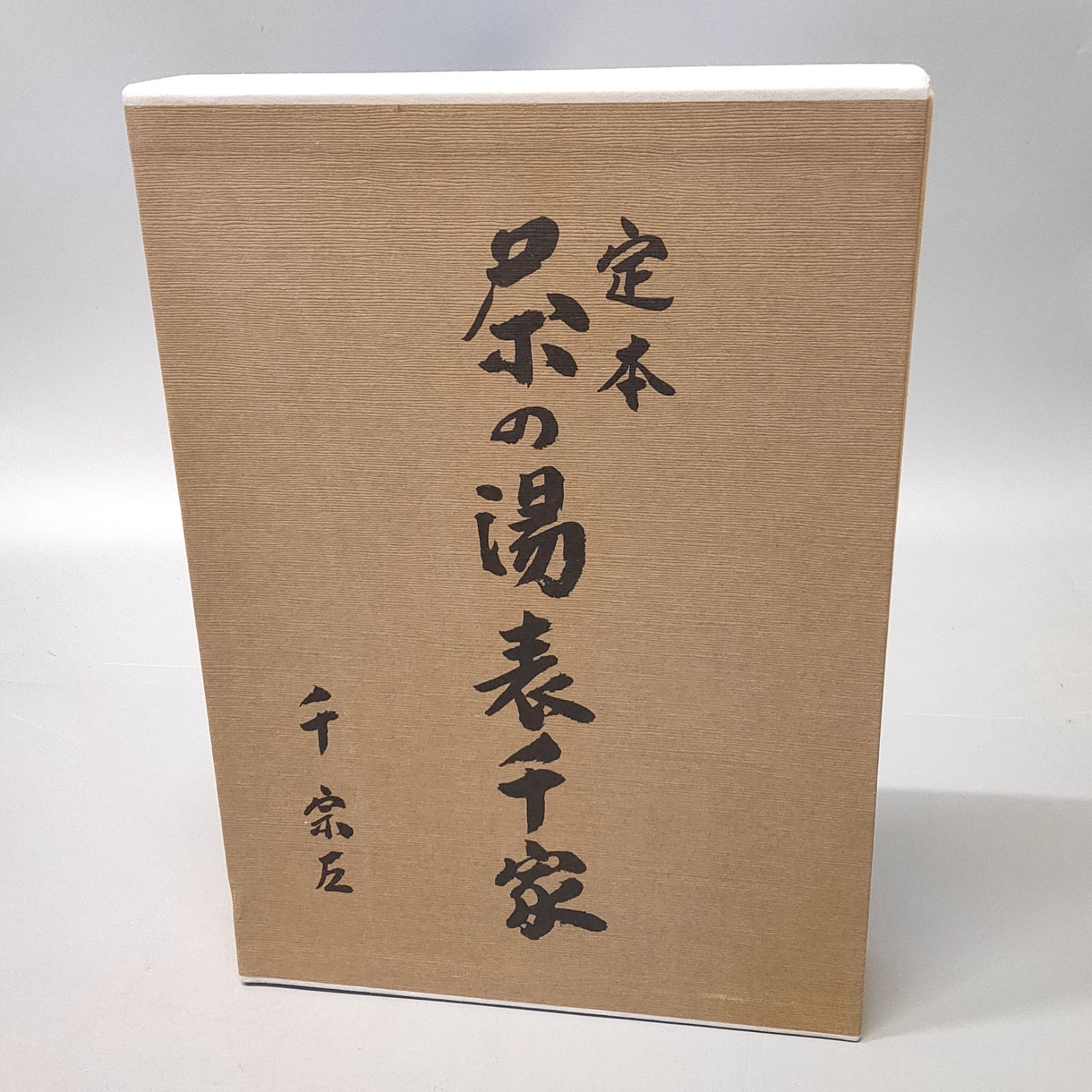 M906◆茶の湯表千家 上下巻セット 千 宗左◆
