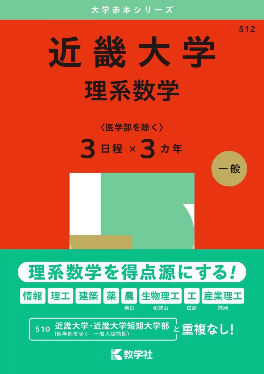 近畿大学（理系数学〈医学部を除く3日程×3カ年〉） (2025年版