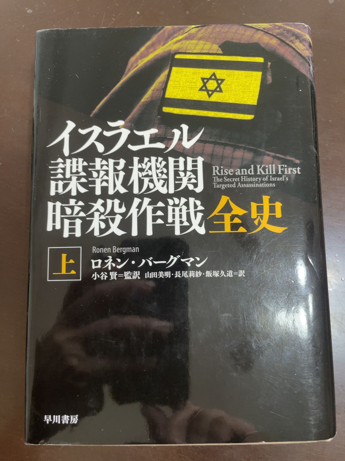 イスラエル諜報機関 暗殺作戦全史 上: 血塗られた諜報三機関 | ロネン
