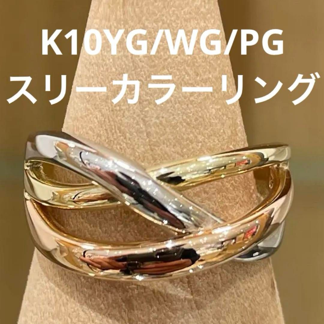 新品】K10YG/WG/PGスリーカラーデザインリング 12号 【公式通販】