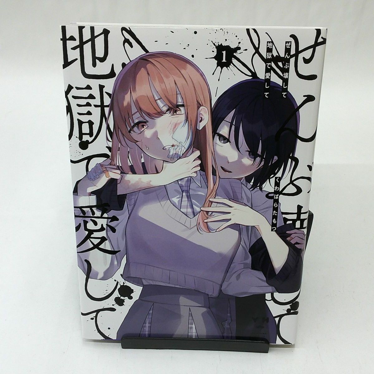ぜんぶ壊して地獄で愛して　1-4巻　直筆イラストサイン本付き アクリルスタンド Amazon.co.jp: ぜんぶ壊して地獄で愛して ぜんこわ アクリル