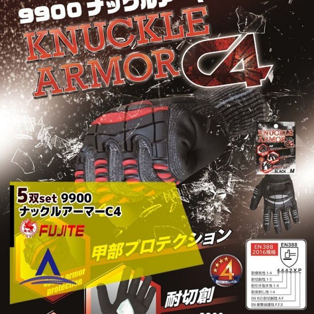 富士手袋｜ 5双セット 耐切創手袋 9900ナックルアーマーC4 ニトルコーティング EN388 2016規格適合