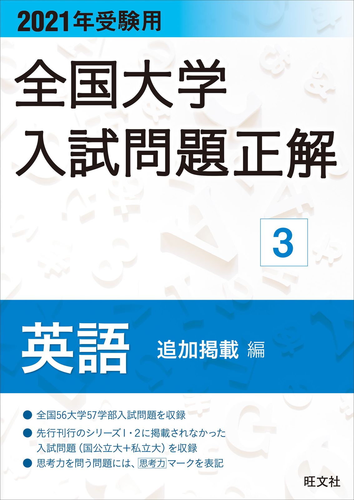 2021 全国大学入試問題正解 英語 新品 未使用品 赤本 二次試験 2026年受験用 全国大学入試問題正解 ⑳英語リスニング問題 (国