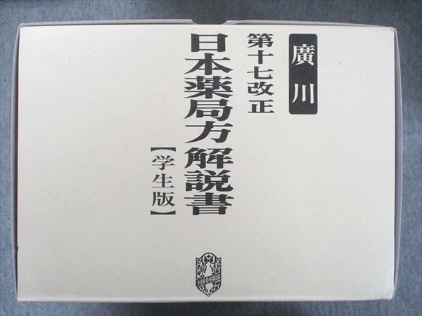 第十七改正 日本薬局方解説書 学生版」 - 健康/医学