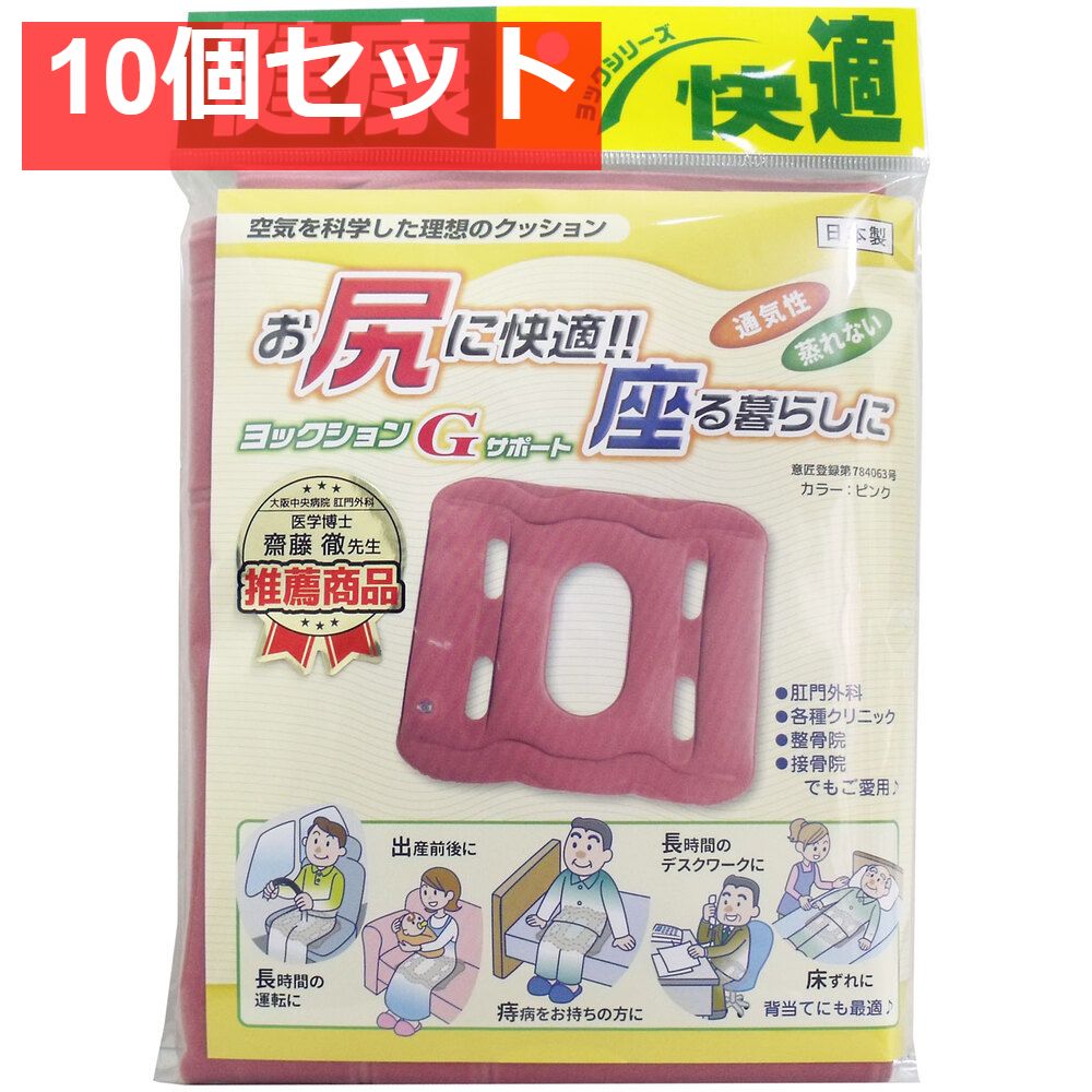ヨックションGサポート ピンク 10個セット まとめ売り