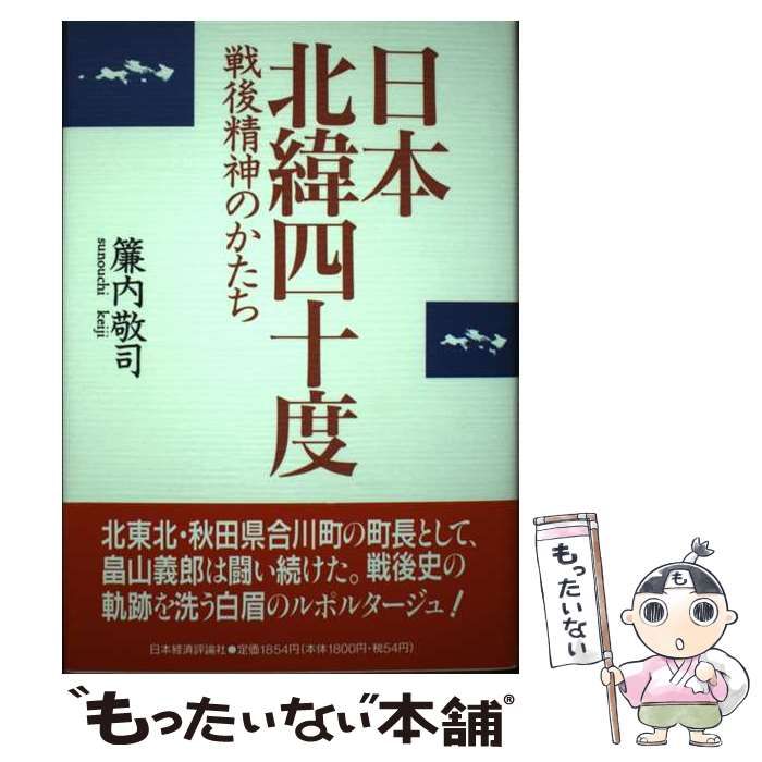 【中古】 日本北緯４０度 戦後精神のかたち/日本経済評論社/簾内敬司 本 【】 日本北緯40度 戦後精神のかたち / 簾内 敬司 / 日本経済評論社