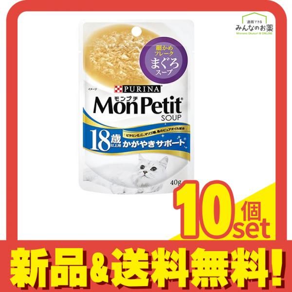 ピュリナ モンプチ まぐろスープ 18歳以上用 かがやきサポート 40g 10個セット まとめ売り