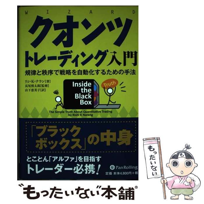 クオンツトレ-ディング入門 規律と秩序で戦略を自動化するための手法  /パンロ-リング/リシ・Ｋ．ナラン（単行本） クオンツトレーディング入門 規律と秩序で戦略を自動化するため