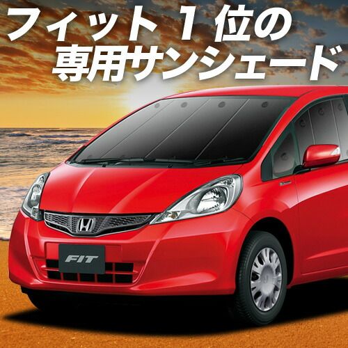 吸盤＋4個 フィット GE6 9系 GP1 4型 サンシェード カーテン 車中泊 グッズ フロント ハイブリッド対応 FIT 車用カーテン カーフィルム カーシェード サイド セット フロント 日除け