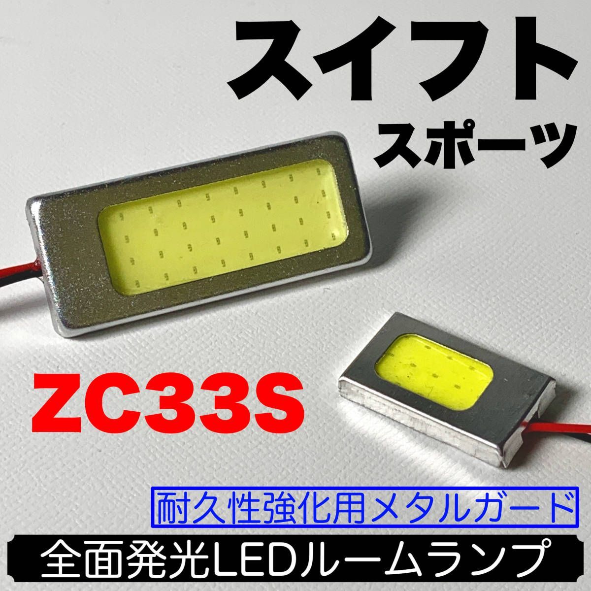 ZC33S スイフトスポーツ 適合 LED ルームランプセット 耐久型 COB全面発光 T10 LED基盤 室内灯 読書灯 ホワイト スズキ パーツ  - メルカリ