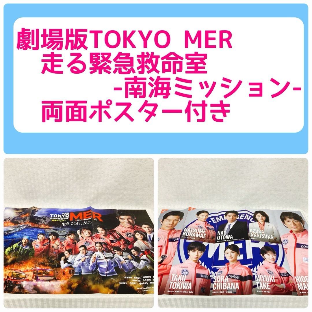 ポスター付き】 劇場版TOKYO MER 走る緊急救命室 南海ミッション