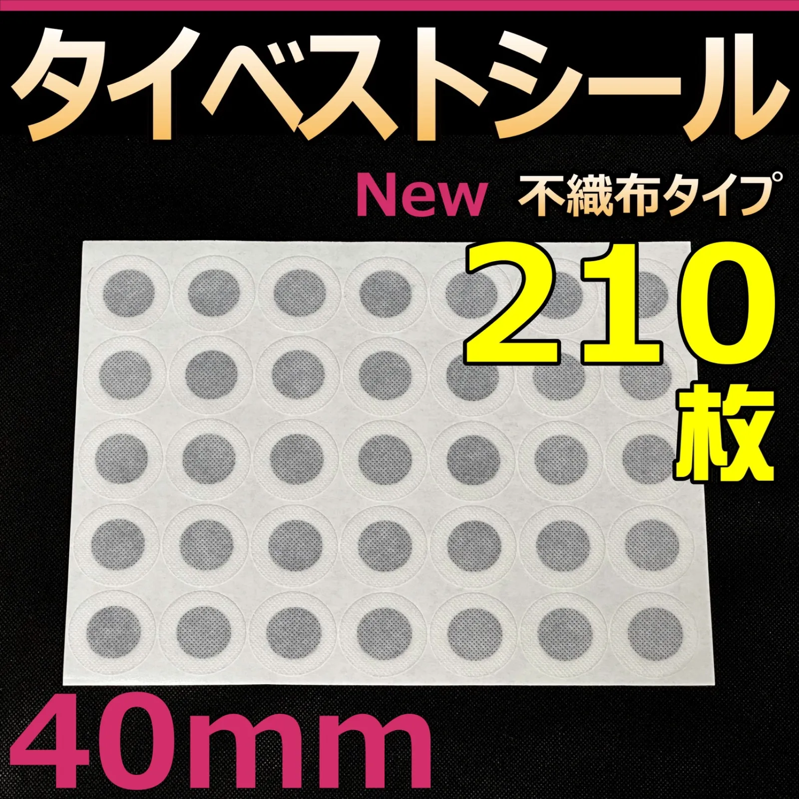 通常サイズ（大） タイベストシール（不織布）1000枚 【新品・未使用