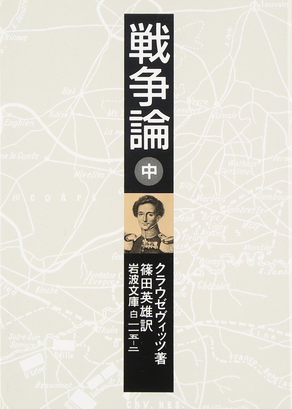 戦争論 中 (岩波文庫 白 115-2)