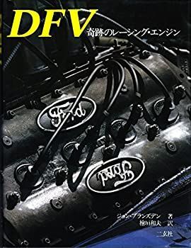 【中古-非常に良い】 DFV 奇跡のレーシング・エンジン DFV: 奇跡のレ-シング・エンジン DFV 1988年発行 0 奇跡のレーシングエンジン」と「コスワース・パワーの追求」