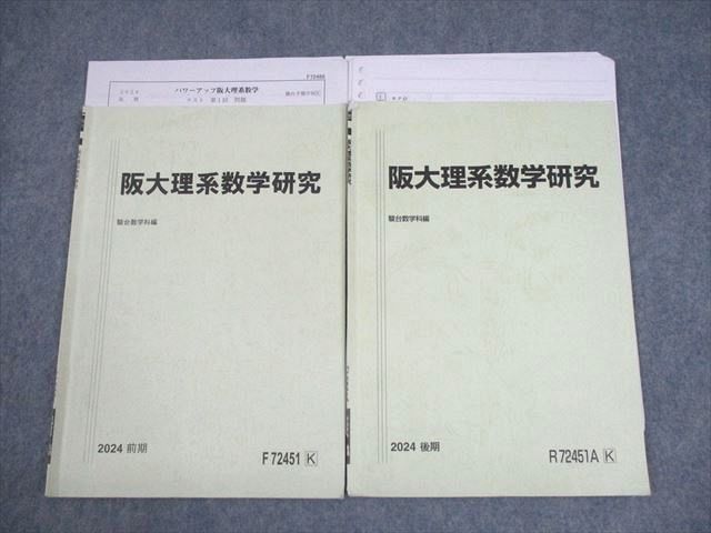 駿台 大阪大学 阪大理系数学研究 テキスト通年セット 2024 計2冊 山澤宏樹 007s0D 駿台 大阪大学 阪大理系数学研究 テキスト通年セット 2024 計2冊
