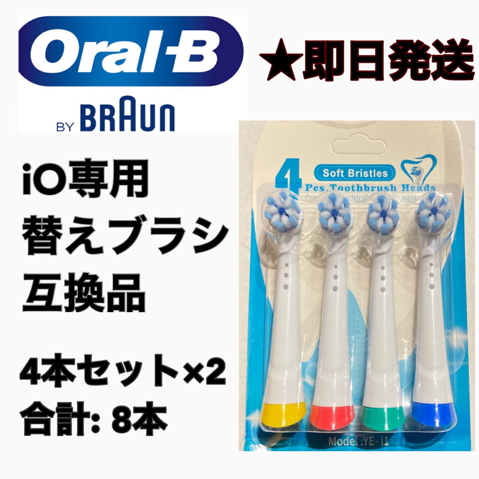 BRAUN Oral-B iO専用替え歯ブラシ 互換ブラシ／4本セット - 電動歯ブラシ