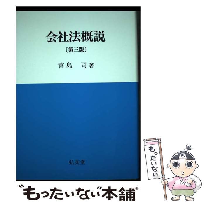 【中古】 会社法概説/弘文堂/宮島司 中古】 会社法概説 第3版 / 宮島司 / 弘文堂 - メルカリ