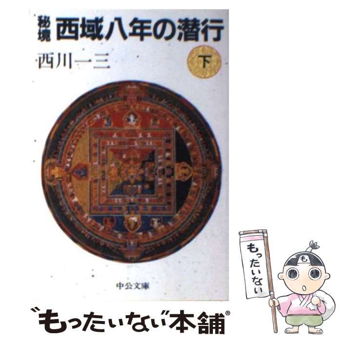 【中古】 秘境西域八年の潜行 中巻/中央公論新社/西川一三 中古】 秘境西域八年の潜行 下 （中公文庫） / 西川 一三 / 中央