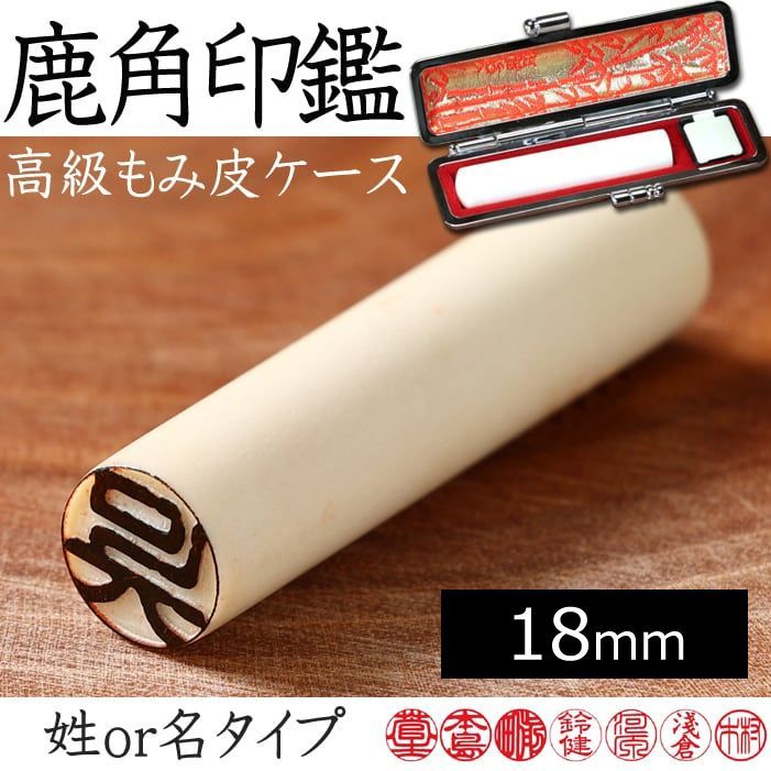 えぞ鹿角 印鑑 18mm 姓or名 もみ皮ケース付 エゾ鹿 エゾシカ 受注生産 発送まで7-10日 ネコポス