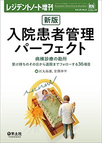 レジデントノート増刊 Vol.25 No.5 新版　入院患者管理パーフェクト?病棟診療の勘所　受け持ちのその日から退院までフォローする36項目