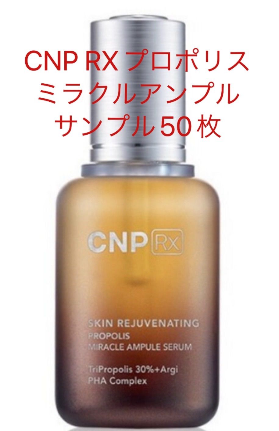 CNP RX プロポリス ミラクル アンプル セラム 1ml ×20