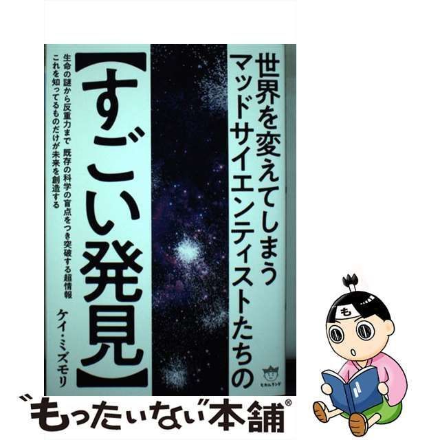 【中古】 世界を変えてしまう マッドサイエンティストたちの【すごい発見】 / ケイ・ミズモリ / ヒカルランド