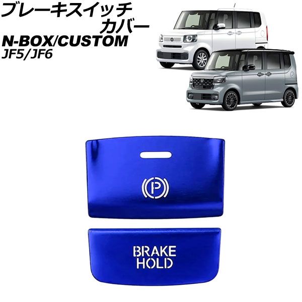 ブレーキスイッチカバー ホンダ N-BOX/N-BOXカスタム JF系 2023年10月～ ブルー アルミ合金製 文字透過タイプ 入数：1セット(2個) AP-IT3545-BL