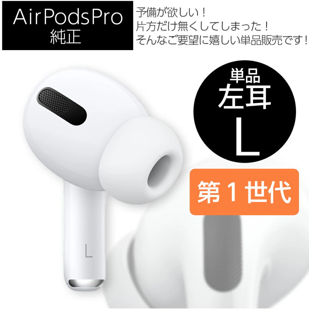 新品 AirPods Pro 第1世代 左耳のみ 国内正規品 - くまきち本舗(正規品 ... Air pods pro 第一世代 MWP22j/a