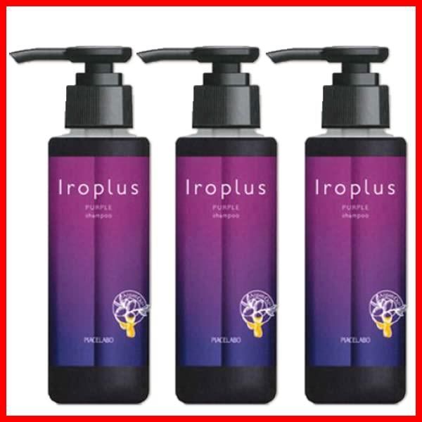 セット ×3個 120mL パープル シャンプー イロプラス フォーミュレイト ピアセラボ