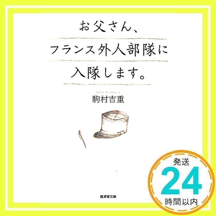 お父さん、フランス外人部隊に入隊します。 (廣済堂文庫) [文庫] [Nov 21