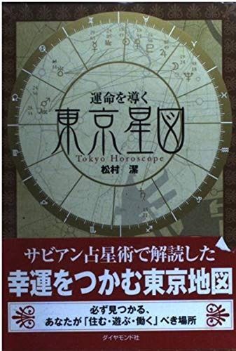 運命を導く東京星図 Tokyo Horoscope