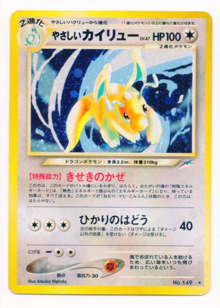 ※美品※（旧裏）やさしいカイリュー キラ 第4弾拡張パック「闇、そして光へ」 Pokemon neo4弾 ポケモン(無色) やさしいカイリューLV47(きせき