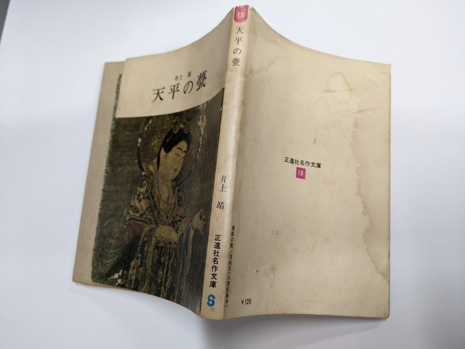 【中古】 天平の甍/旺文社/井上靖 天平の甍 (1980年) |本 | 通販 | Amazon
