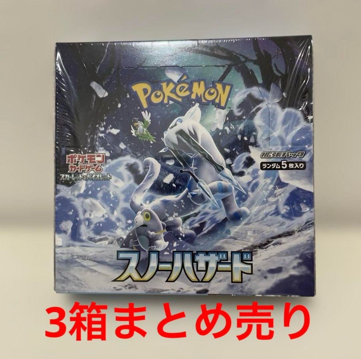 ポケモンカード　スノーハザード　まとめ売り ポケモンカード スノーハザードBOX 3箱まとめ売り - メルカリ