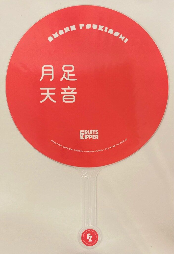 月足天音 推しアピ OSHI API FRUITS ZIPPER 新品未開封 月足天音 ユニフォーム FRUITS ZIPPER 推しアピ