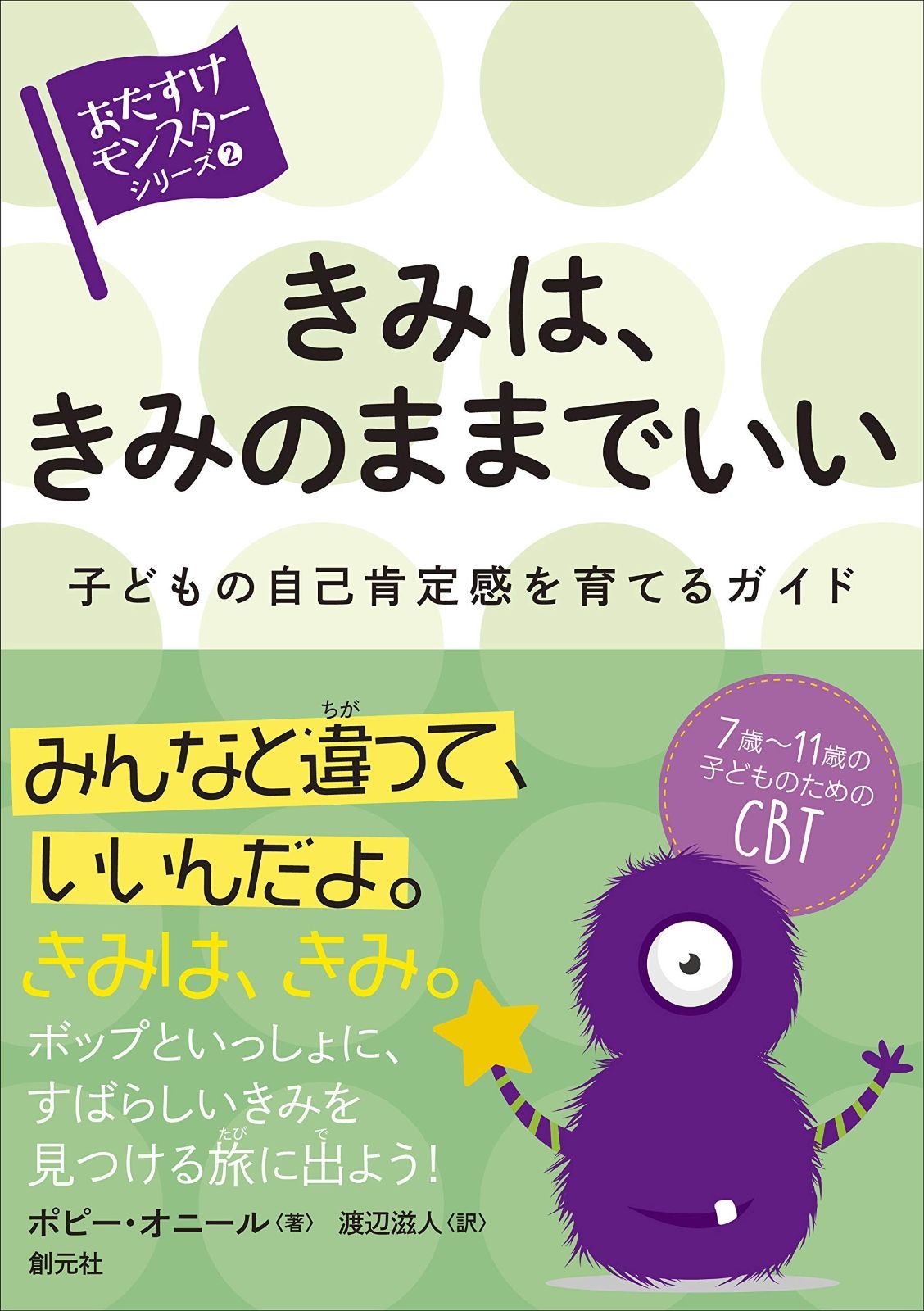 きみは、きみのままでいい: 子どもの自己肯定感を育てるガイド (〈おたすけモンスター〉シリーズ②　)