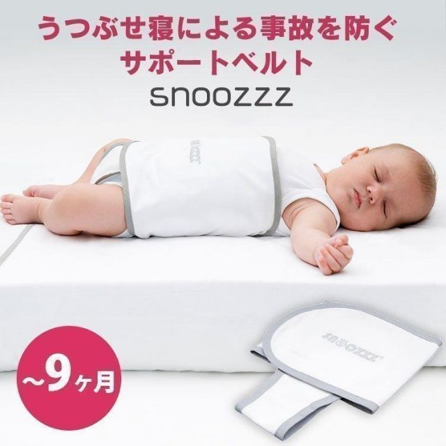 【公式】うつぶせ寝防止ベルト 赤ちゃん ベビー 安全対策 寝返り コンパクト ベビーグッツ ベビーグッズ スヌーズ ホワイト 12201201 snoozzz (D)(B)
