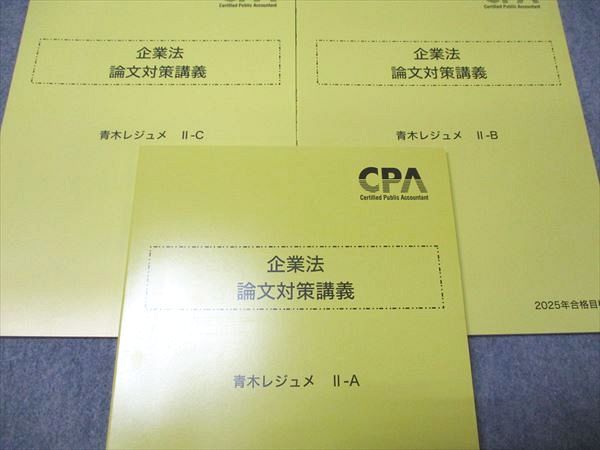 CPA会計学院 公認会計士講座 企業法 論文対策講義 青木レジュメ II-A〜C 2025年目標 未使用 計3冊 017S4D Amazon.co.jp: CPA会計学院 公認会計士 企業法 テキストコンサマ