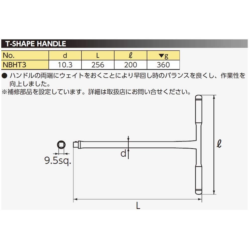 大特価】京都機械工具(KTC) ネプロス T型 ハンドル NBHT3 - タイガー