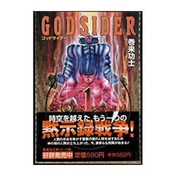 【中古】GOD SIDER 全6巻完結(文庫版) [ コミックセット]