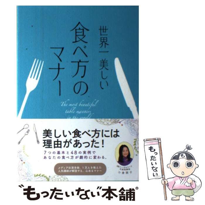 中古】 世界一美しい食べ方のマナー / 小倉 朋子 / 高橋書店 - メルカリ