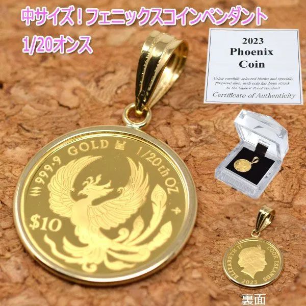 コイン フェニックス 鳳凰 エリザベス ペンダント トップ 純金 24金 枠 18金 k18 18k 1|20オンス 中サイズ おしゃれな コインペンダント