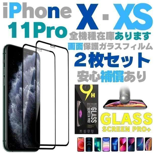ガラスフィルム iPhone11Pro iPhoneX iPhoneXS 2枚セット アイホン